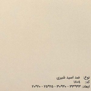 کاشی صنعتی پرسلان مرجان – ضد اسید، ضد لغزش و مقاوم در برابر ترافیک سنگین